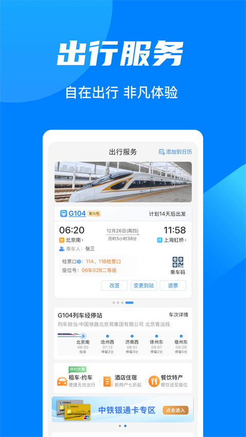 12306汽车票网上订票app