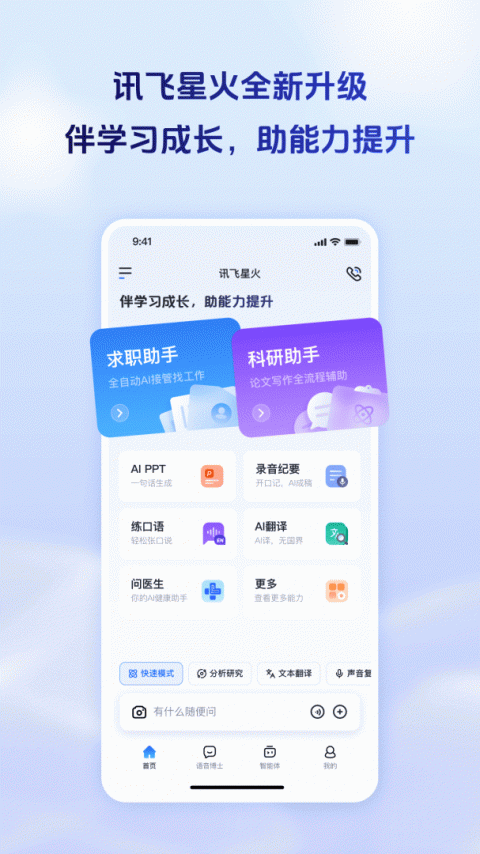 科大讯飞星火手机版