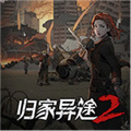 归家异途2汉化版