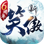 新笑傲江湖小米版