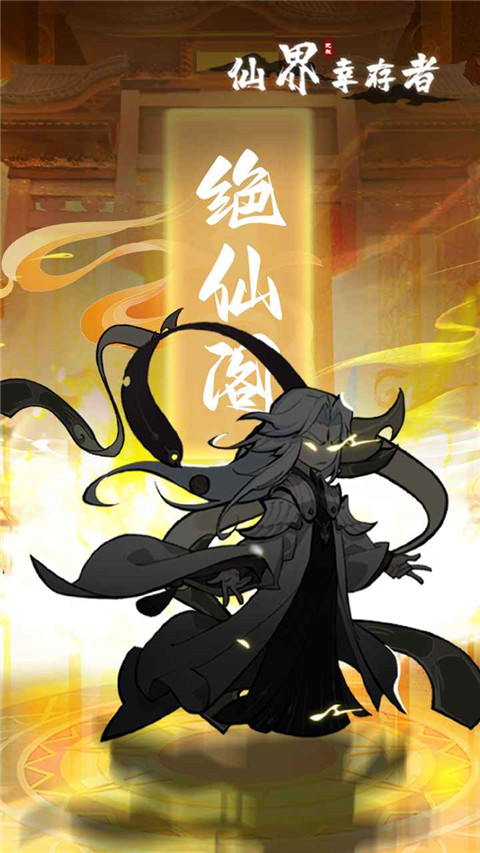 仙界幸存者游戏