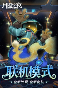 月圆之夜破解版