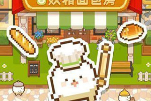 妖精面包房官方版