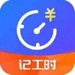 小时工时记录app