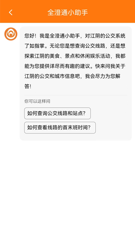 江阴全澄通城镇公交app