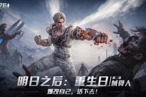 明日之后网易官方版