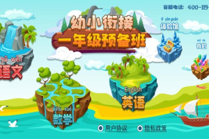 一年级预备班app