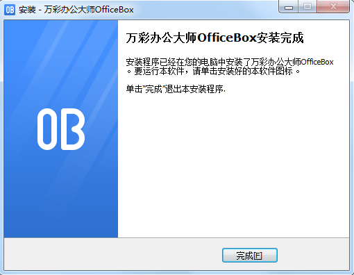 万彩办公大师离线版