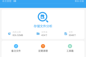 存储空间清理app