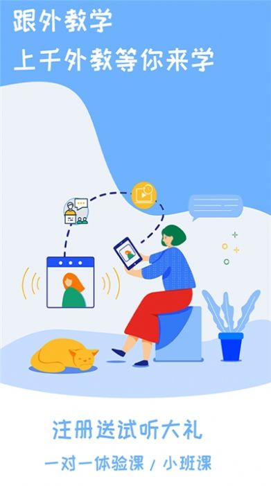 跟外教学app