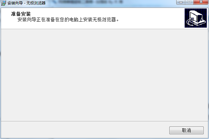 无极浏览器