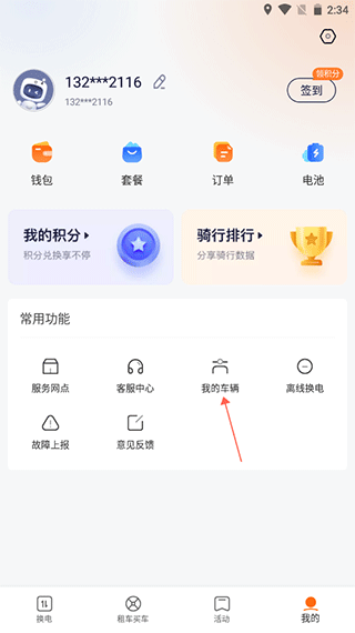 e换电app