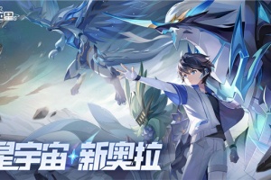 奥拉星2手游