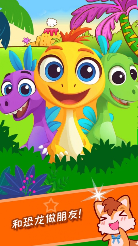 宝宝恐龙世界免费版