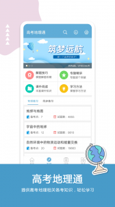 高考地理通app