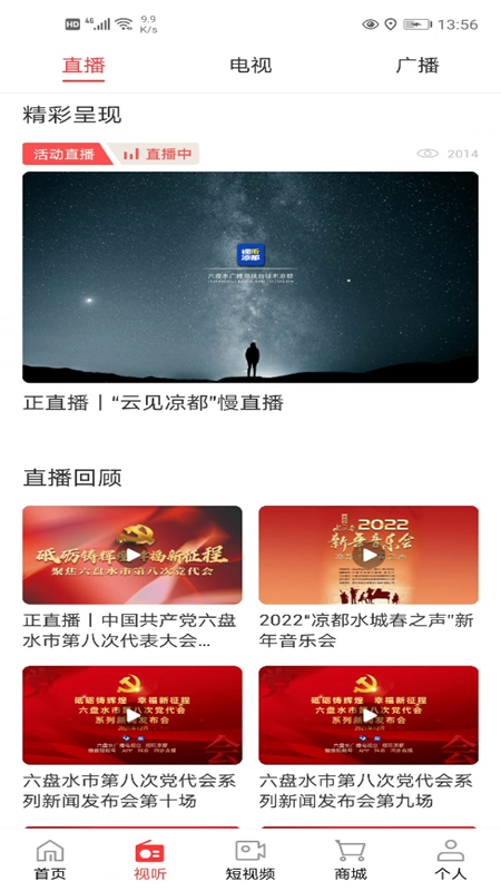 视听凉都直播六盘水