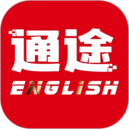 通途英语最新版app下载