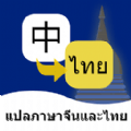 泰语翻译通最新版app下载