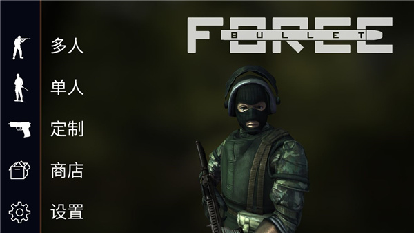 子弹力量破解版