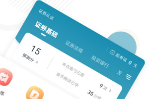 证券从业资格准题库app