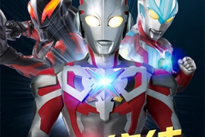 机甲奥特曼官方版