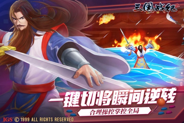 三国战纪2加强版最新版