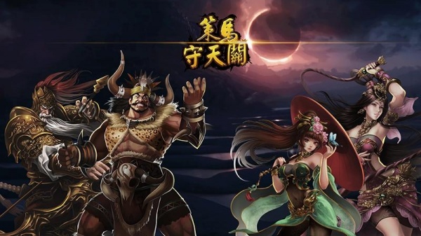 策马守天关九游版