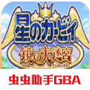 星之卡比镜之迷宫