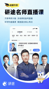 研途考研app