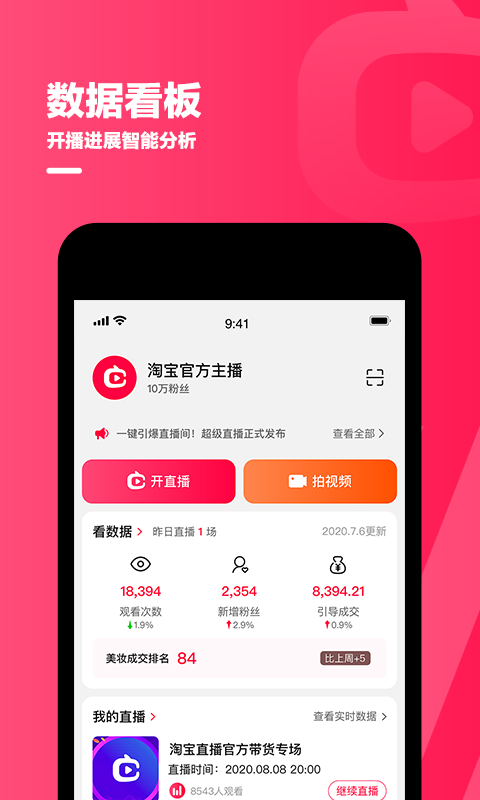 淘宝主播掌上版