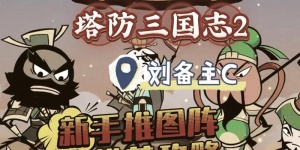 塔防三国志Ⅱ版本大全