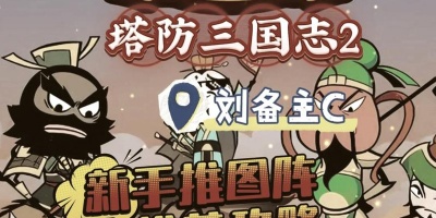 塔防三国志Ⅱ版本大全