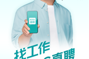BOSS直聘app