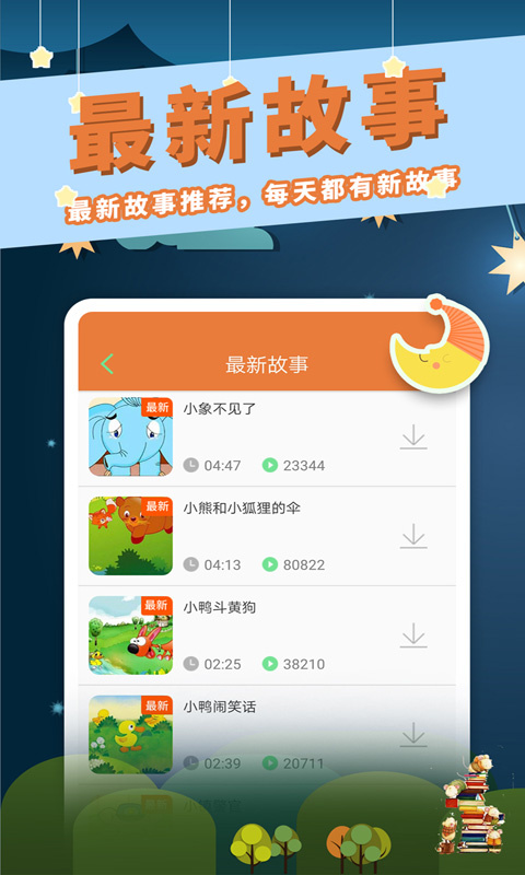 讲故事听故事app