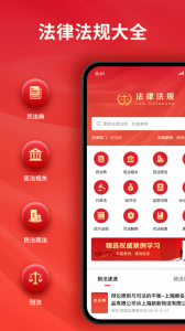 中国法律法规app