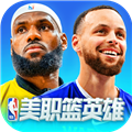 美职篮英雄手游