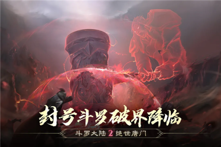斗罗大陆2绝世唐门腾讯版