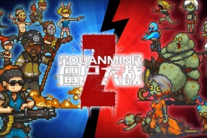 全民僵尸大战官方版