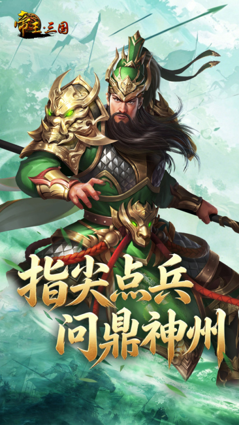 帝王三国2026最新版
