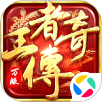 王者传奇官方正版