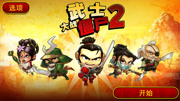 武士大战僵尸2官方版