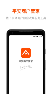 平安商户管家app