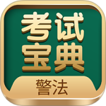 警法考试宝典手机版