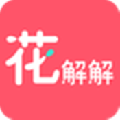 花解解免费聊天版