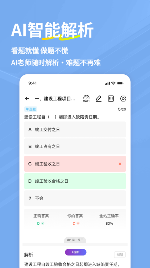 一建练题狗官方版