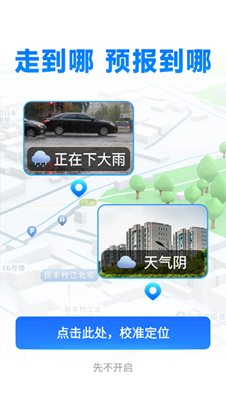 新途天气app