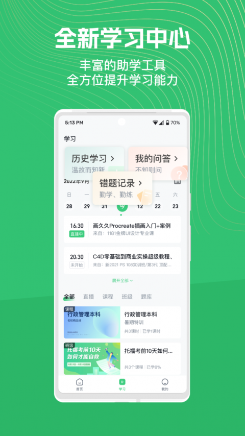 知享学堂手机版