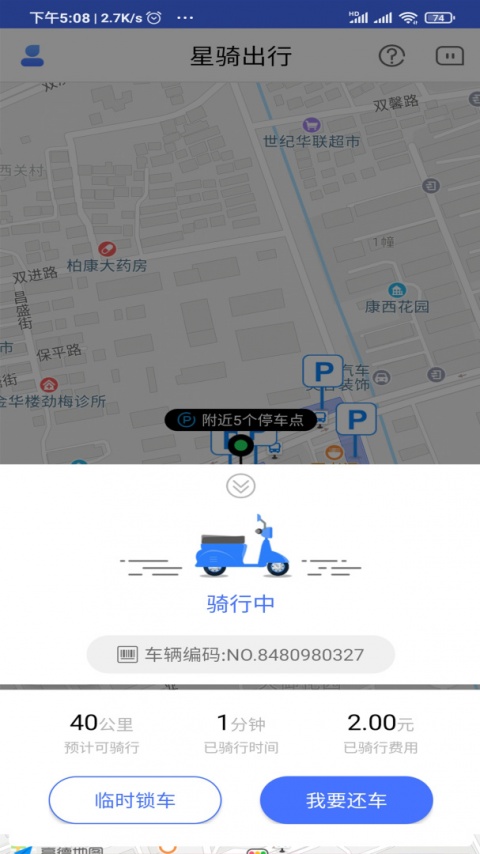 星骑出行app