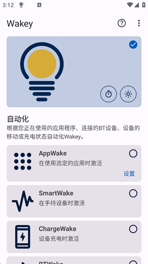 Wakey屏幕常亮app