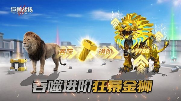 巨兽战场手游